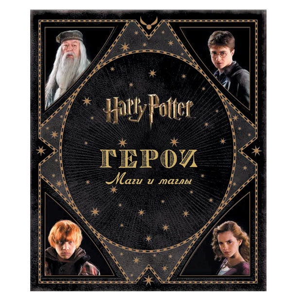 Ревенсон Д. Гарри Поттер. Герои. Маги и маглы