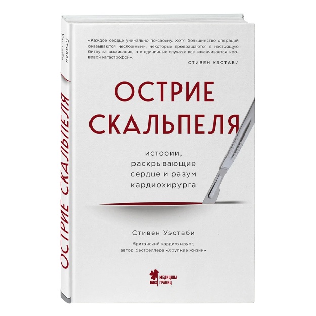 Стивен Уэстаби: Острие скальпеля: истории, раскрывающие сердце и разум кардиохирурга