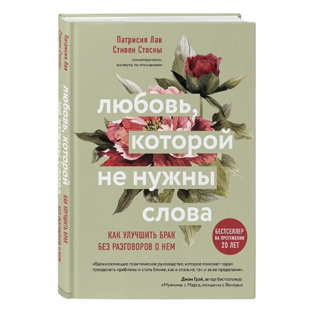 Стосны Cтивен, Лав Патрисия: Любовь, которой не нужны слова. Как улучшить брак без разговоров о нем