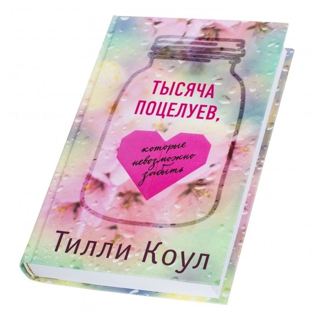 Tilli Koul: Tisyacha potseluev, kotorie nevozmojno zabit