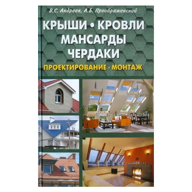 Андреев, Преображенский: Крыши, кровли, мансарды и чердаки. Проектирование, монтаж