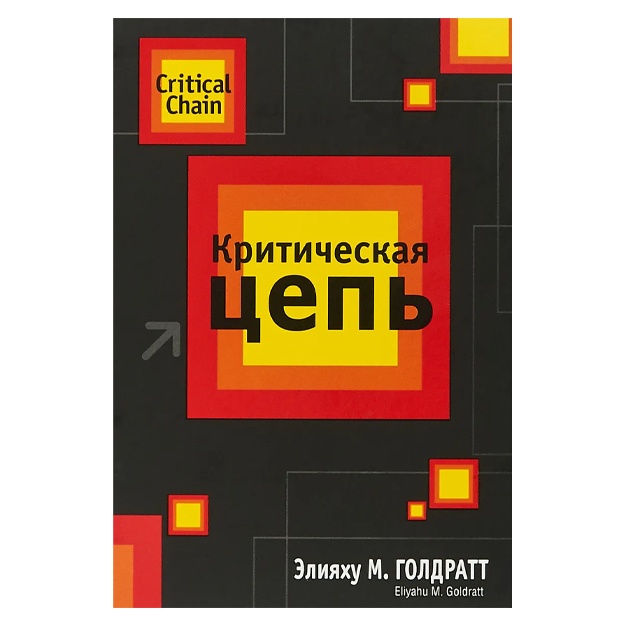Goldratt Eliyaxu M. Kriticheskaya sep