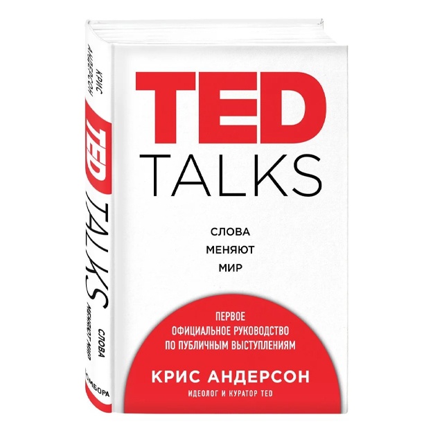 Крис Андерсон: TED TALKS. Слова меняют мир. Первое официальное руководство по публичным выступлениям