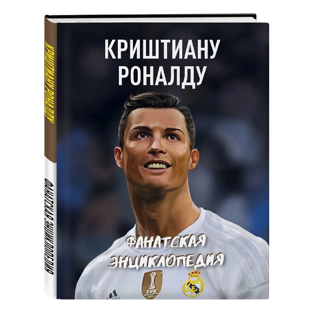 Krishtianu Ronaldu. Fanatskaya entsiklopediya