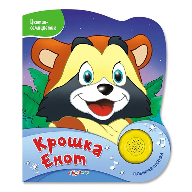 Kroshka Yenot (Tsvetik-semitsvetik)
