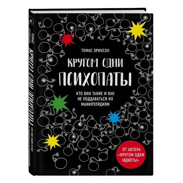 Krugom odni psixopati. Kto oni takie i kak ne poddavatsya na ix manipulyatsii?