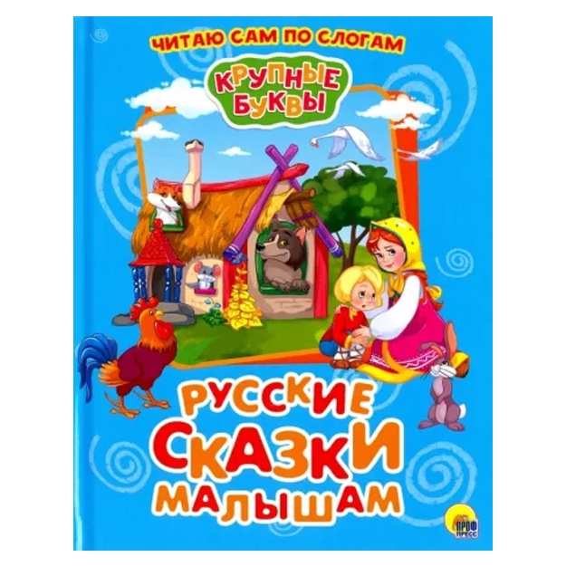 Krupnie bukvi. Russkie skazki malisham