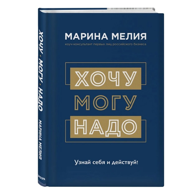 Marina Meliya: Xochu Mogu Nado. Uznay sebya i deystvuy!
