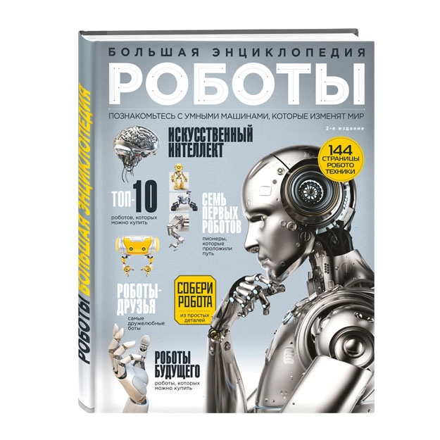 Roboti. Bolshaya entsiklopediya. 2-e izdanie