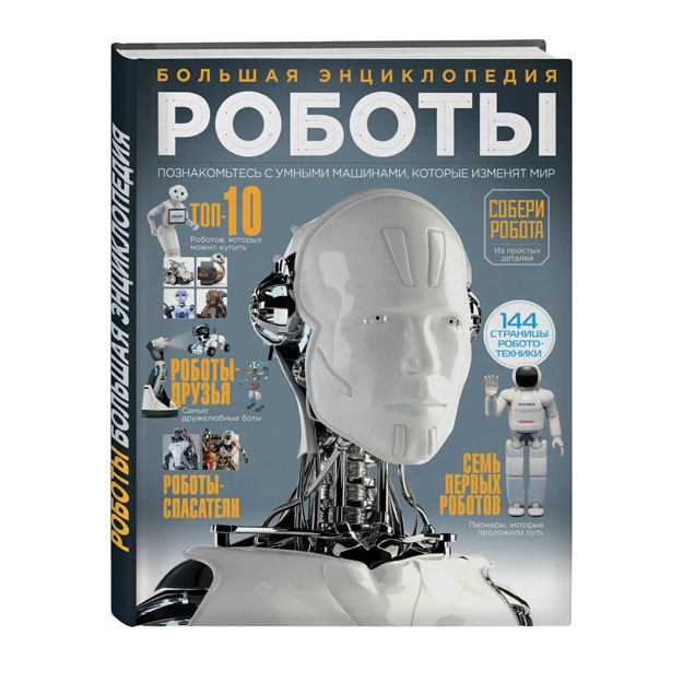 Роботы. Большая энциклопедия (нов.оф.)