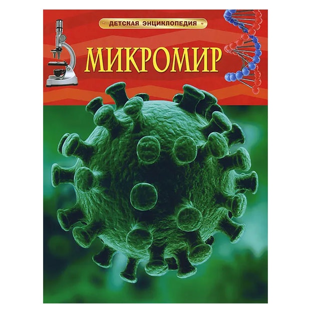 Rodjers K. Mikromir. Detskaya entsiklopediya