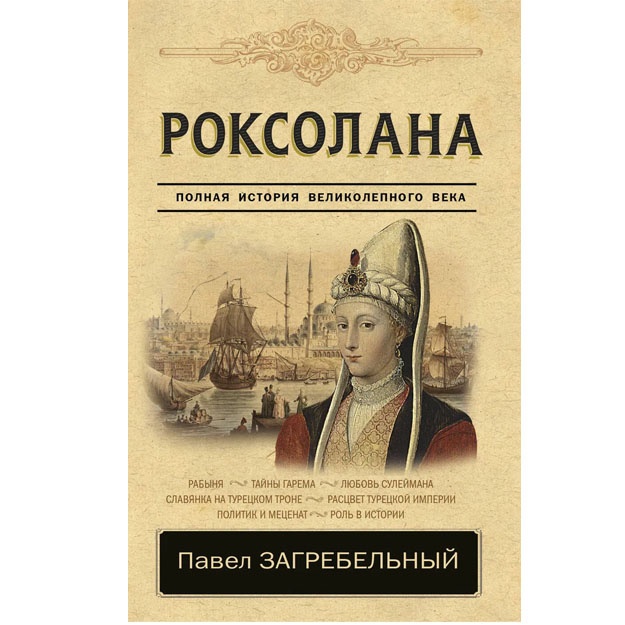 Roksolana. Polnaya istoriya velikolepnogo veka 978-5-17-106079-4