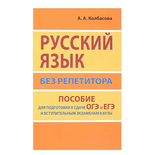 Русский язык без репетитора. Пособие для подготовки к сдаче ОГЭ и ЕГЭ и вступительным экзаменам в вузы