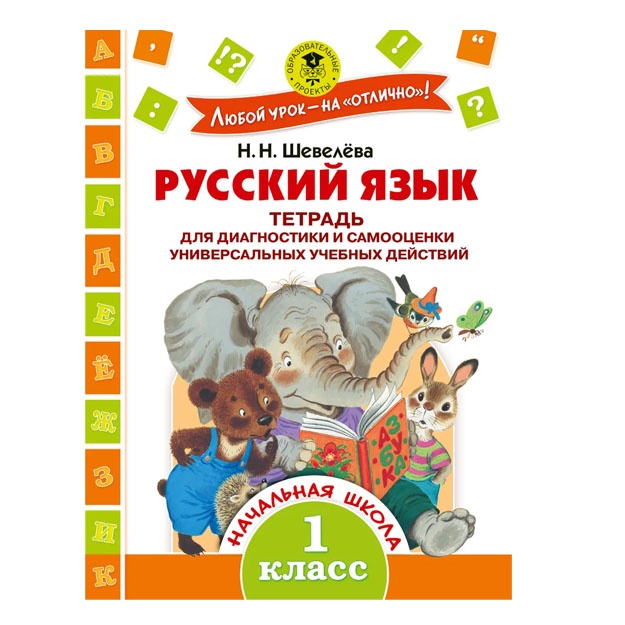 Russkiy yazik. Tetrad dlya diagnostiki i samootsenki universalnix uchebnix deystviy. 1 klass