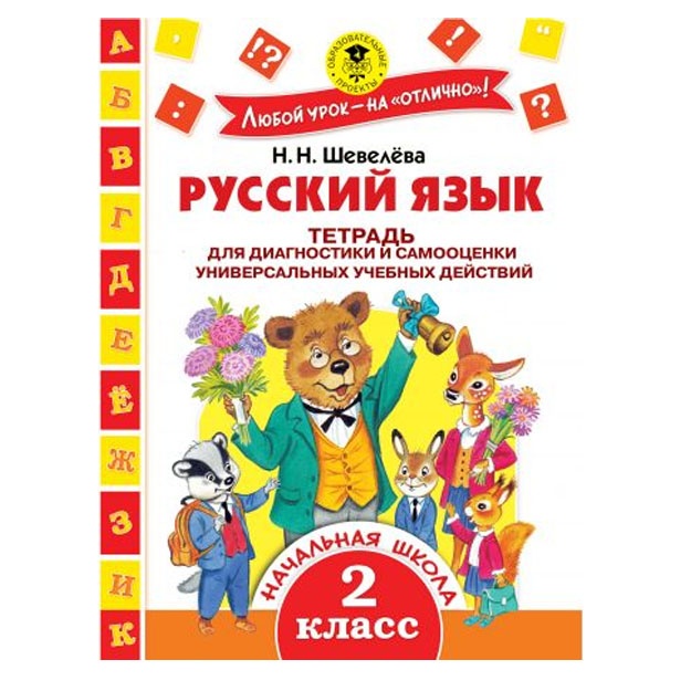 Russkiy yazik. Tetrad dlya diagnostiki i samootsenki universalnix uchebnix deystviy. 2 klass
