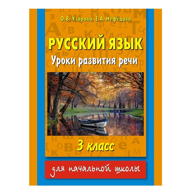 Russkiy yazik. Uroki razvitiya rechi. 3 klass
