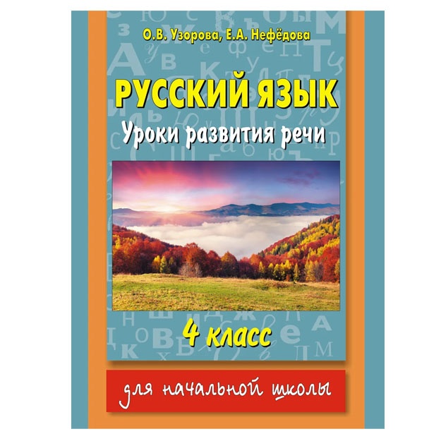 Russkiy yazik. Uroki razvitiya rechi. 4 klass