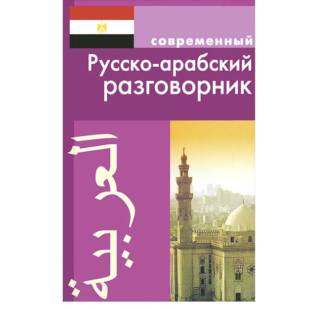 Russko-arabskiy razgovornik (oblojka)