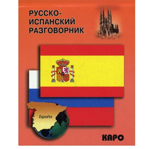 Русско-испанский разговорник (обложка)