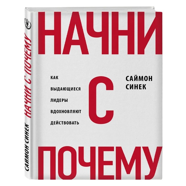 Саймон Синек: Начни с "Почему?" Как выдающиеся лидеры вдохновляют действовать