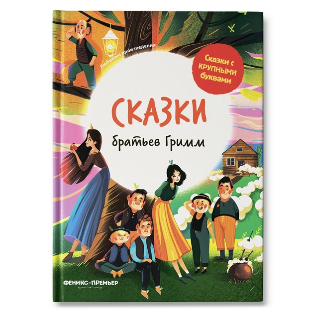 Skazki bratev Grimm. Skazki s krupnimi bukvami. Obuchenie chteniyu