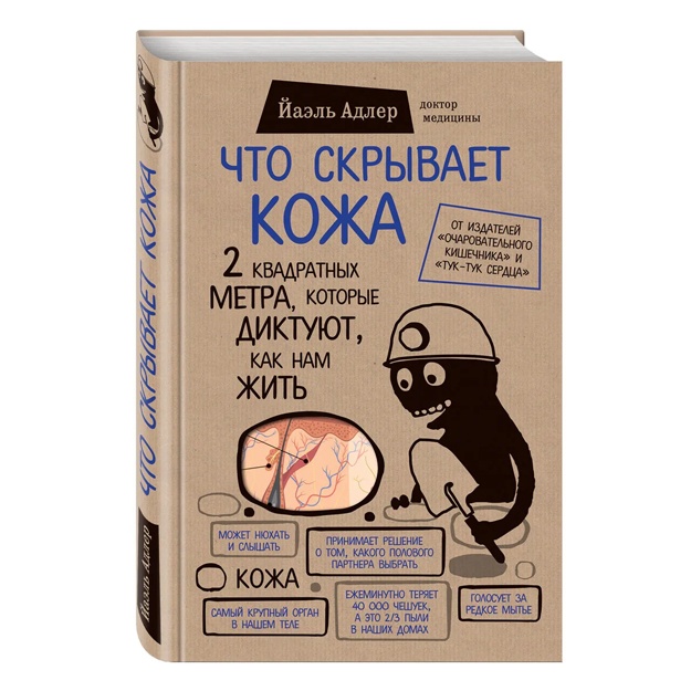 Йаэль Адлер: Что скрывает кожа. 2 квадратных метра, которые диктуют, как нам жить