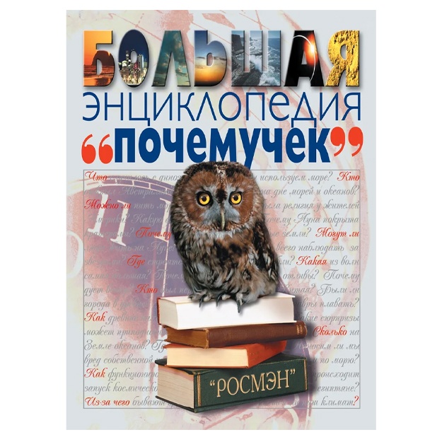 Bolshaya entsiklopediya "pochemuchek"