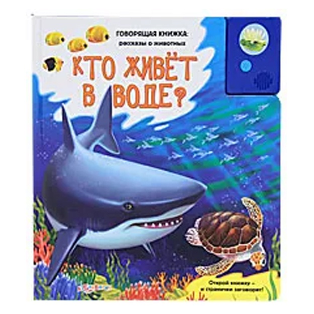 Kto jivet v vode Knijka-igrushka;Kto jivet v vode? Knijka-igrushka