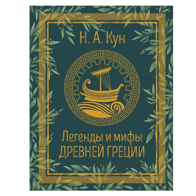 Kun N.A. Legendi i mifi Drevney Gretsii