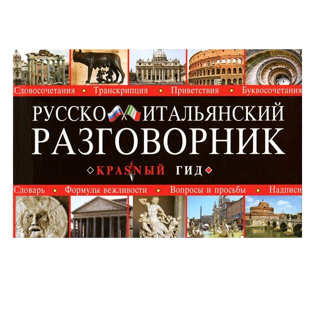 Russko-italyanskiy razgovornik (oblojka)