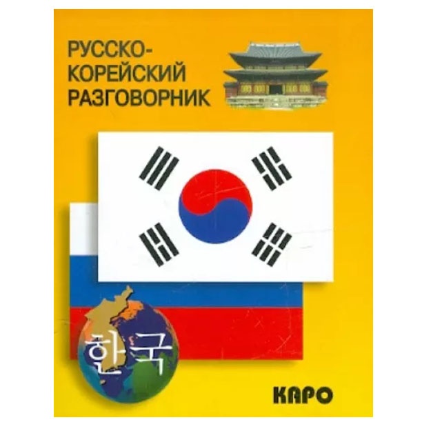 Russko-koreyskiy razgovornik (oblojka)