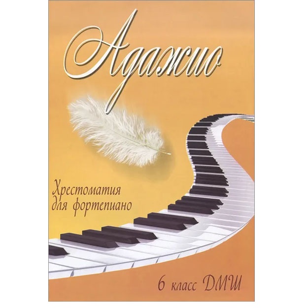 Adajio Xrestomatiya dlya Fortepiano 6 klass DMSh