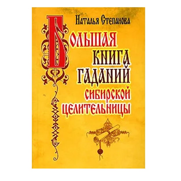 Большая книга гаданий сибирской целительницы
