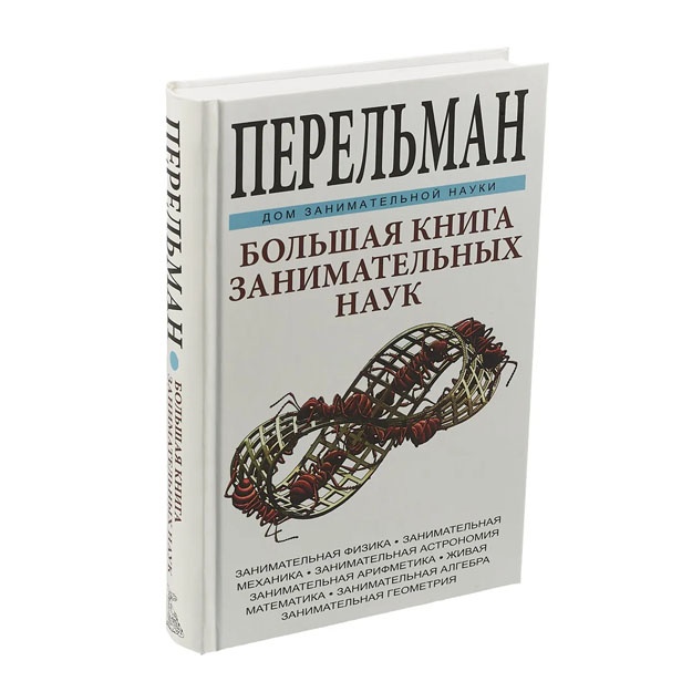 Bolshaya kniga zanimatelnix nauk Perelman