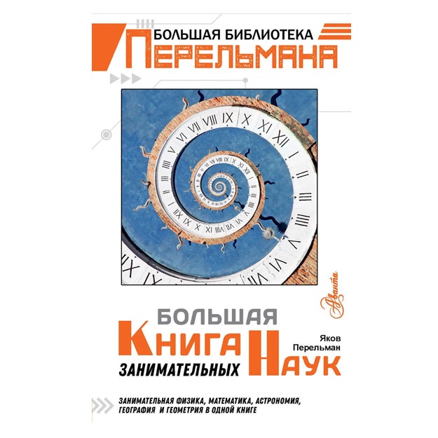 Большая книга занимательных наук Перельман Аванта