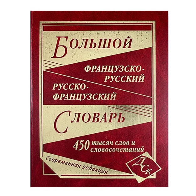 Большой французско-русский русско-французский словарь 450000 слов и словосочетаний ДСК