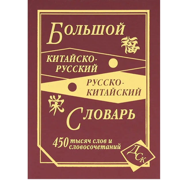 Bolshoy Kitaysko-russkiy russko-kitayskiy slovar 450000 slov i slovosochetaniy