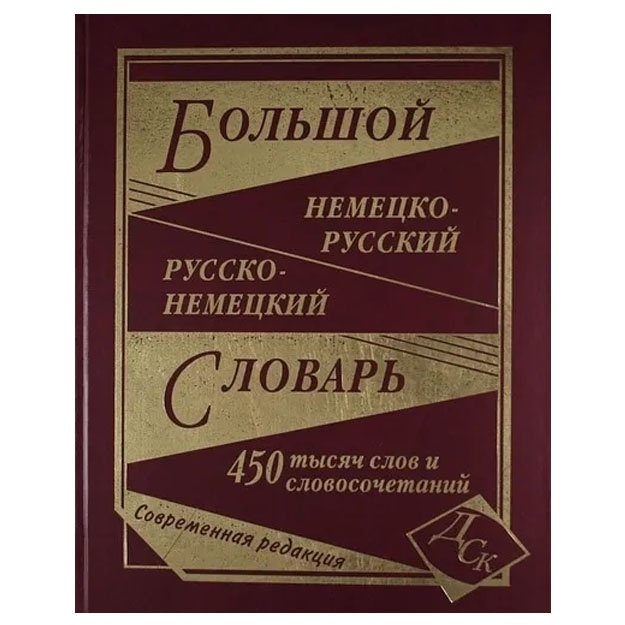 Bolshoy nemetsko-russkiy russko-nemetskiy slovar 450000 slov i slovosochetaniy sovremennaya redaktsiya DSK