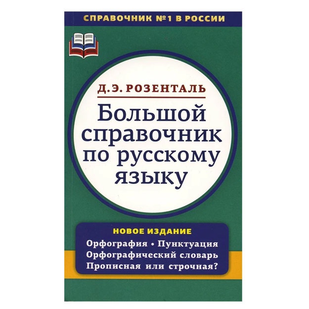 Bolshoy spravochnik po russkomu yaziku