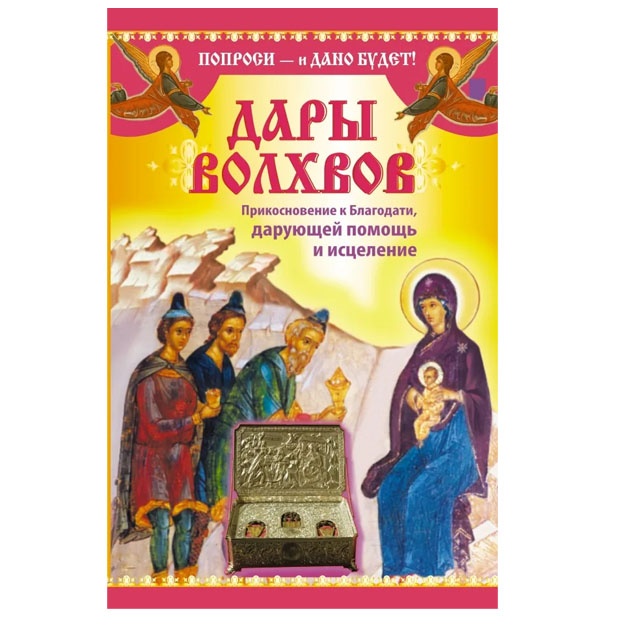 Дары Волхвов. Прикосновение к Благодати, дарующей помощь и исцеление