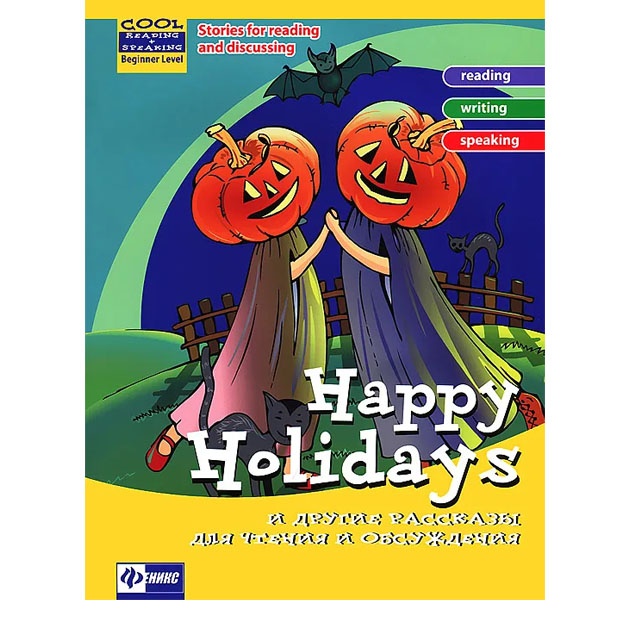 Happy holidays и другие рассказы для чтения и обсуждения