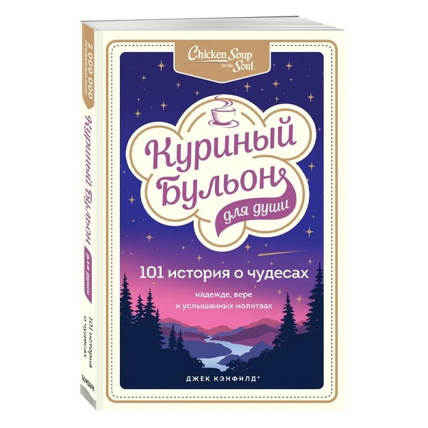 Kuriniy bulon dlya dushi: 101 istoriya o chudesax