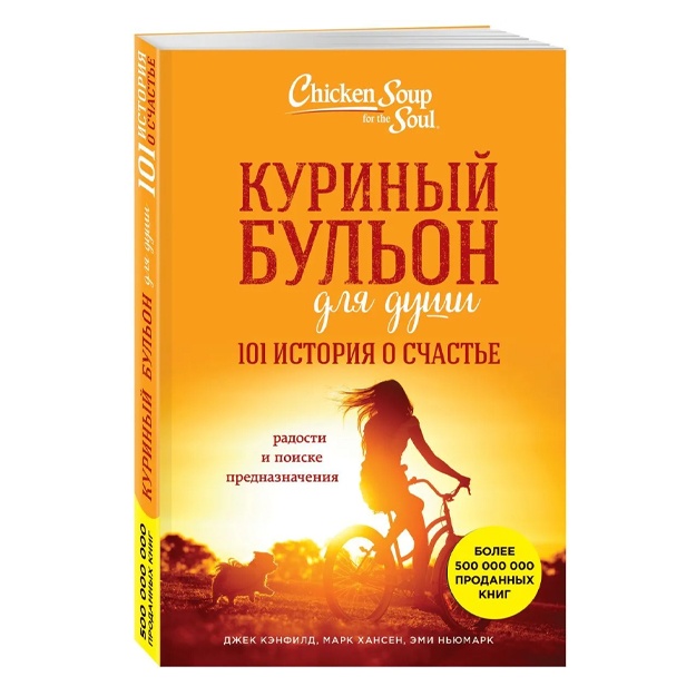 Куриный бульон для души: 101 история о счастье Мягкая обложка