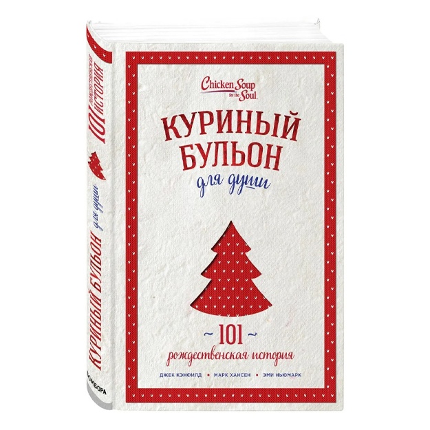 Kuriniy bulon dlya dushi: 101 rojdestvenskaya istoriya