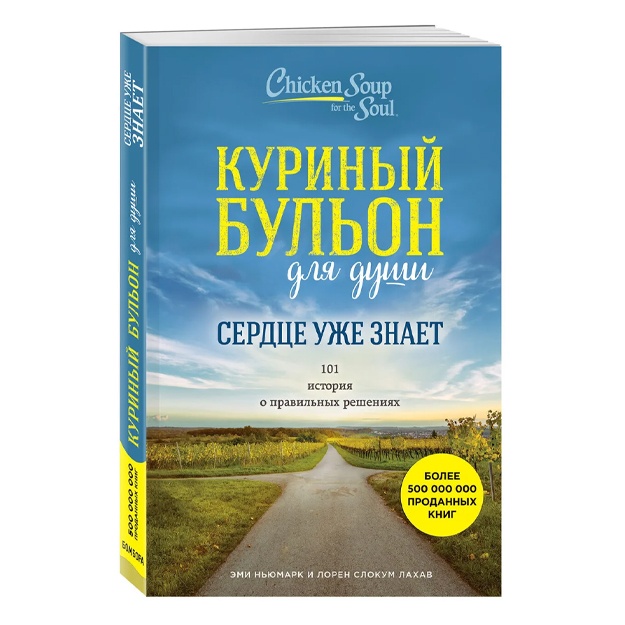 Куриный бульон для души. Сердце уже знает. 101 история о правильных решениях