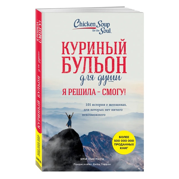 Куриный бульон для души. Я решила - смогу! 101 история о женщинах, для которых нет ничего невозможного