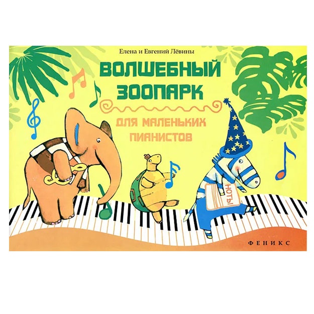 Volshebniy zoopark dlya malenkix pianistov