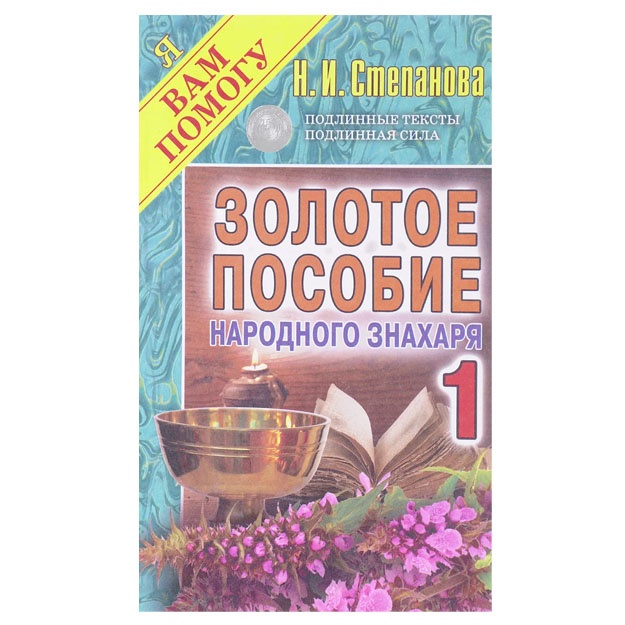 Золотое пособие народного знахаря 1