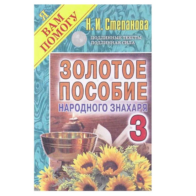 Zolotoe posobie narodnogo znaxarya 3