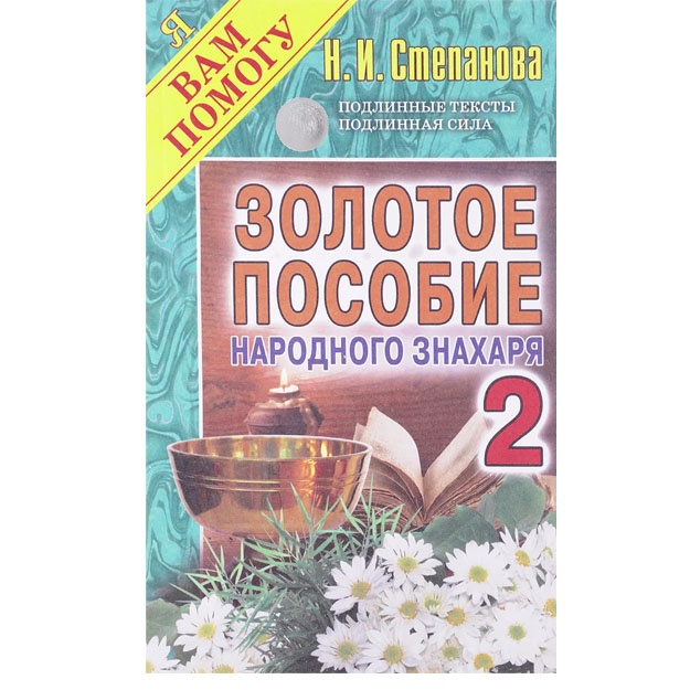 Zolotoe posobie narodnogo znaxarya. Kn 2